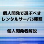 個人開発者が選ぶべきレンタルサーバを現役エンジニアが解説