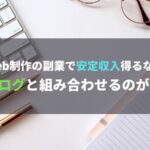 Web制作の副業で安定収入得るならブログと組み合わせるのが吉