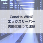 ConoHa WINGとエックスサーバーの比較