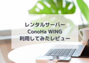 ConoHa WINGを使ってみたレビュー