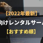 【2022年】個人向けレンタルサーバ7選【おすすめ順】