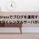 Wordpressでブログ運用するならAWSよりもレンタルサーバがおすすめ