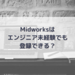 Midworksはエンジニア未経験でも登録できる？
