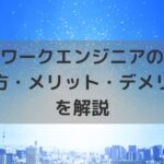 ネットワークエンジニアの副業の探し方・注意点・メリット・デメリットを解説