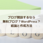 初心者向けブログ開設方法