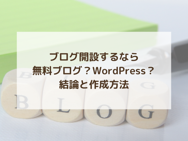 【2022年最新】初心者向けブログの始め方!お金事情も丸分かり