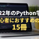 2022年のPython学習｜初心者におすすめの本15冊