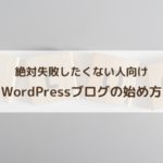 WordPressブログの始め方