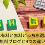 【どっちがいい?】有料ブログって何?無料ブログとの9つの違い