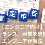 エンジニアの確定申告を簡単にやる!フリーランス解説【副業も必須】