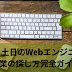 週1、土日のWebエンジニアの副業の探し方！経験者が解説