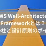 AWS Well-Architected Frameworkとは？6つの柱と設計減速をSAA保持者解説