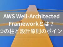 AWS Well-Architected Frameworkとは？6つの柱と設計減速をSAA保持者解説