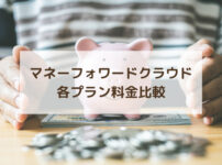 マネーフォワードクラウドの料金比較