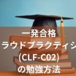 AWS認定資格クラウドプラクティショナー(CLF-C02)の勉強方法