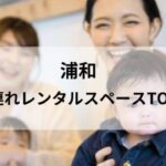 浦和 子連れレンタルスペース_アイキャッチ