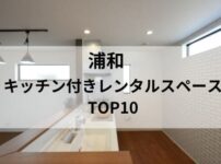 浦和 キッチンレンタルスペース_アイキャッチ
