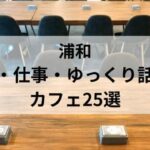 浦和勉強・仕事・ゆっくり話せるカフェ_アイキャッチ