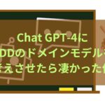 Chat GPT-4にDDDのドメインモデルを考えさせたら凄かった件