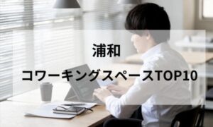 浦和個室コワーキングスペース_アイキャッチ