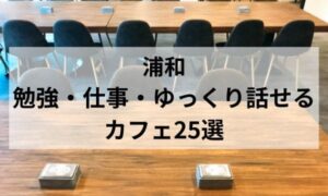浦和勉強・仕事・ゆっくり話せるカフェ_アイキャッチ