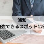 浦和の勉強できるスポット アイキャッチ