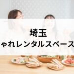 埼玉 おしゃれレンタルスペース アイキャッチ