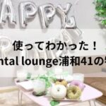 rental lounge浦和の特徴 アイキャッチ