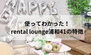 rental lounge浦和の特徴 アイキャッチ