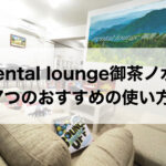 rental lounge御茶ノ水7つのおすすめの使い方