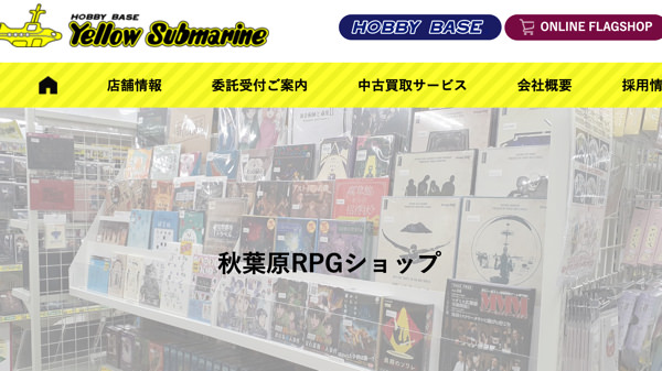 Yellow Submarine秋葉原RPGショップ