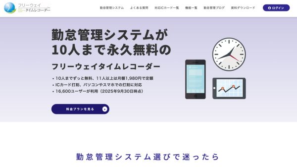 フリーウェイタイムレコーダー