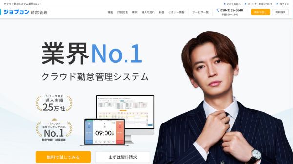 ジョブカン勤怠管理