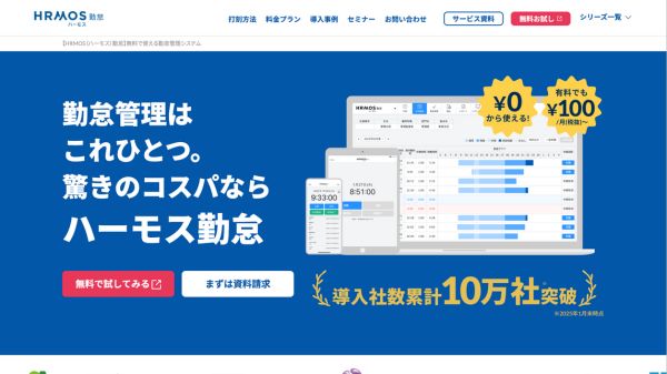 HRMOS勤怠(ハーモス勤怠)