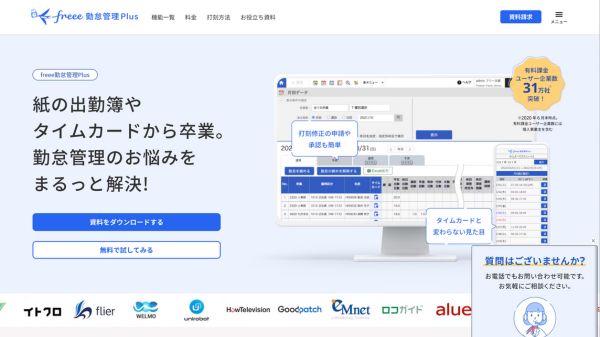 freee勤怠管理Plus